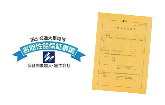 長期性能保証事業　ー　認可事項のあらまし
